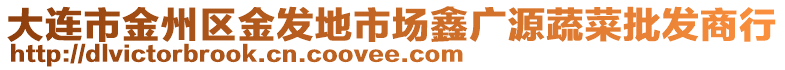 大連市金州區(qū)金發(fā)地市場(chǎng)鑫廣源蔬菜批發(fā)商行