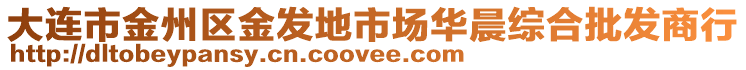 大連市金州區(qū)金發(fā)地市場華晨綜合批發(fā)商行