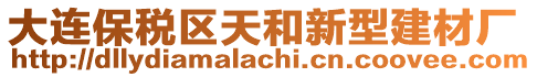 大連保稅區(qū)天和新型建材廠