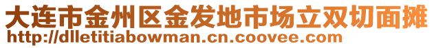 大連市金州區(qū)金發(fā)地市場立雙切面攤