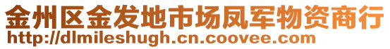 金州區(qū)金發(fā)地市場(chǎng)鳳軍物資商行