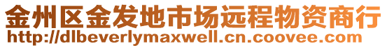 金州區(qū)金發(fā)地市場(chǎng)遠(yuǎn)程物資商行