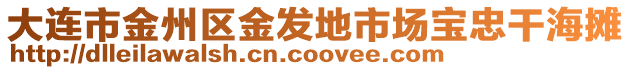 大連市金州區(qū)金發(fā)地市場寶忠干海攤