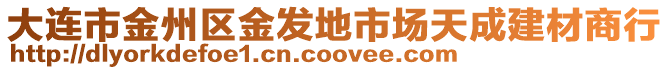 大連市金州區(qū)金發(fā)地市場天成建材商行