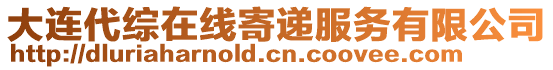 大連代綜在線寄遞服務(wù)有限公司