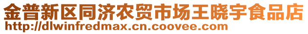 金普新區(qū)同濟(jì)農(nóng)貿(mào)市場王曉宇食品店