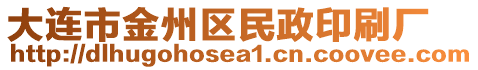 大連市金州區(qū)民政印刷廠