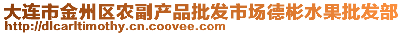 大連市金州區(qū)農(nóng)副產(chǎn)品批發(fā)市場(chǎng)德彬水果批發(fā)部