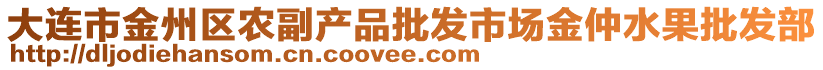 大連市金州區(qū)農(nóng)副產(chǎn)品批發(fā)市場(chǎng)金仲水果批發(fā)部