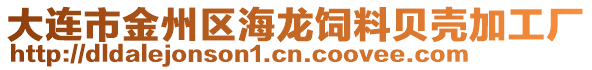 大連市金州區(qū)海龍飼料貝殼加工廠