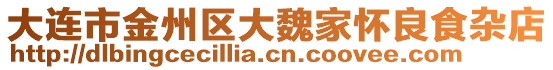 大連市金州區(qū)大魏家懷良食雜店