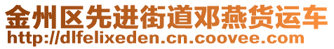 金州區(qū)先進(jìn)街道鄧燕貨運(yùn)車