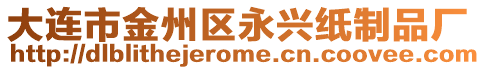 大連市金州區(qū)永興紙制品廠