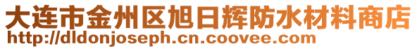 大連市金州區旭日輝防水材料商店