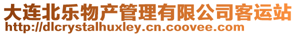 大連北樂物產(chǎn)管理有限公司客運(yùn)站