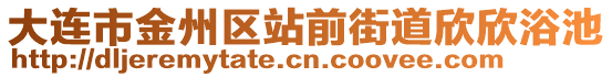 大連市金州區(qū)站前街道欣欣浴池