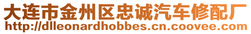 大連市金州區(qū)忠誠汽車修配廠