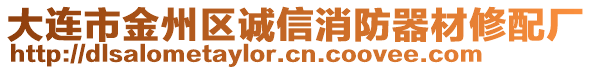 大連市金州區(qū)誠信消防器材修配廠