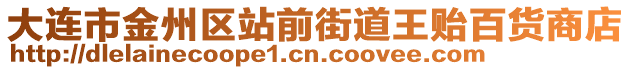 大連市金州區站前街道王貽百貨商店