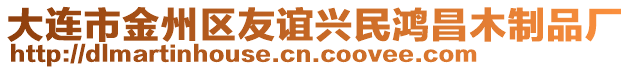 大連市金州區(qū)友誼興民鴻昌木制品廠