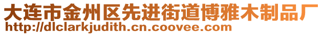 大連市金州區(qū)先進(jìn)街道博雅木制品廠