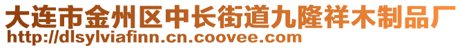 大連市金州區中長街道九隆祥木制品廠