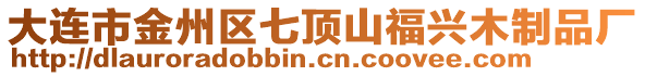 大連市金州區七頂山福興木制品廠