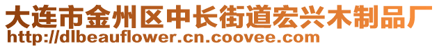 大連市金州區(qū)中長街道宏興木制品廠