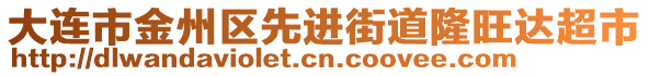 大連市金州區(qū)先進(jìn)街道隆旺達(dá)超市