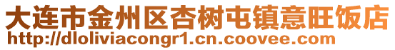 大連市金州區(qū)杏樹(shù)屯鎮(zhèn)意旺飯店