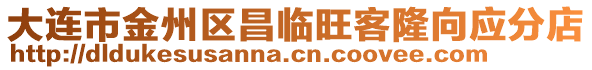 大連市金州區(qū)昌臨旺客隆向應分店