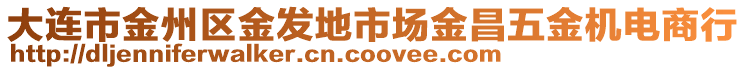 大連市金州區(qū)金發(fā)地市場金昌五金機(jī)電商行