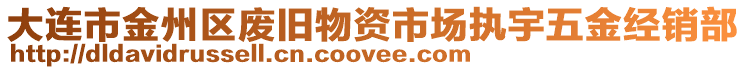 大連市金州區廢舊物資市場執宇五金經銷部