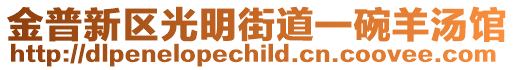 金普新區(qū)光明街道一碗羊湯館