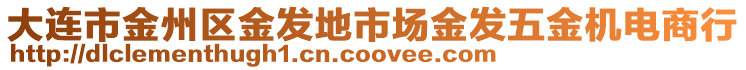 大連市金州區(qū)金發(fā)地市場金發(fā)五金機電商行