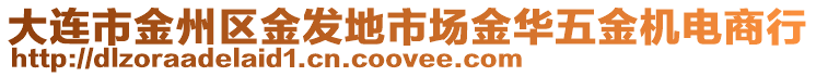 大連市金州區(qū)金發(fā)地市場金華五金機電商行