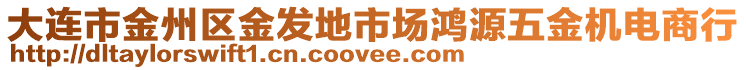 大連市金州區(qū)金發(fā)地市場(chǎng)鴻源五金機(jī)電商行