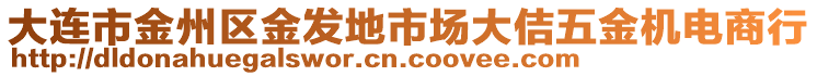 大連市金州區(qū)金發(fā)地市場大佶五金機電商行