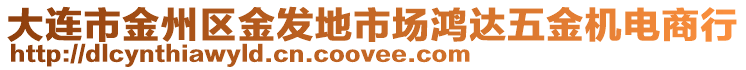 大連市金州區(qū)金發(fā)地市場鴻達(dá)五金機(jī)電商行