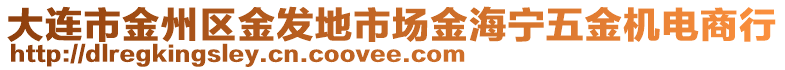 大連市金州區(qū)金發(fā)地市場(chǎng)金海寧五金機(jī)電商行