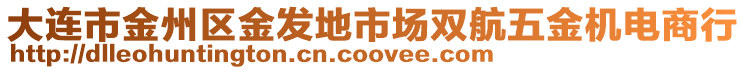 大連市金州區(qū)金發(fā)地市場(chǎng)雙航五金機(jī)電商行