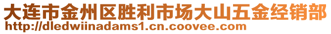 大連市金州區(qū)勝利市場(chǎng)大山五金經(jīng)銷部