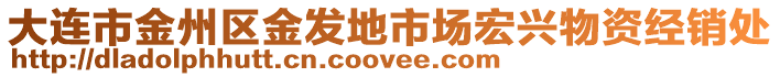 大連市金州區(qū)金發(fā)地市場宏興物資經(jīng)銷處