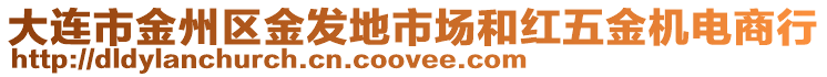 大連市金州區(qū)金發(fā)地市場和紅五金機(jī)電商行