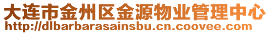 大連市金州區(qū)金源物業(yè)管理中心