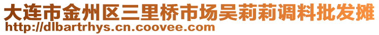 大連市金州區(qū)三里橋市場吳莉莉調料批發(fā)攤