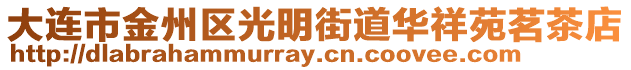 大連市金州區(qū)光明街道華祥苑茗茶店