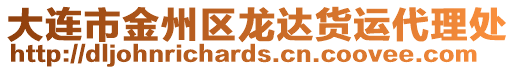 大連市金州區(qū)龍達貨運代理處