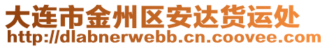 大連市金州區(qū)安達(dá)貨運(yùn)處