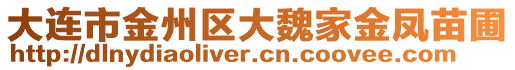 大連市金州區大魏家金鳳苗圃